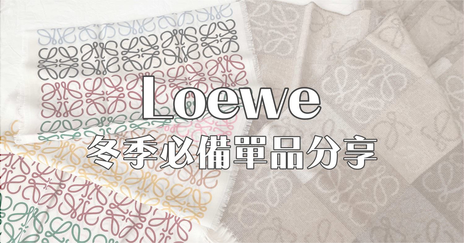 Loewe 圍巾文章封面