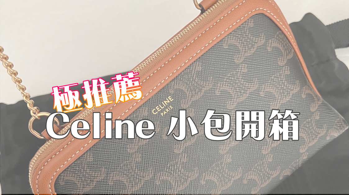 celine 小包推薦